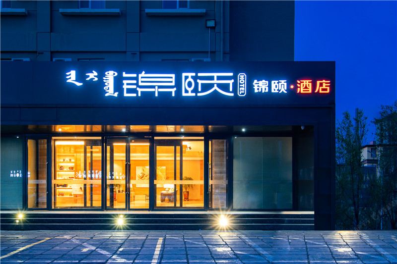 锦颐连锁酒店(呼和浩特南二环仕奇公园店)