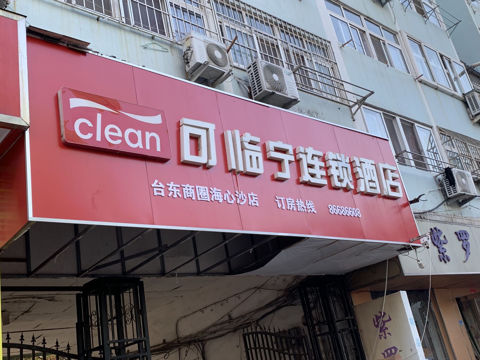 可临宁连锁酒店(青岛台东商圈海心沙店)