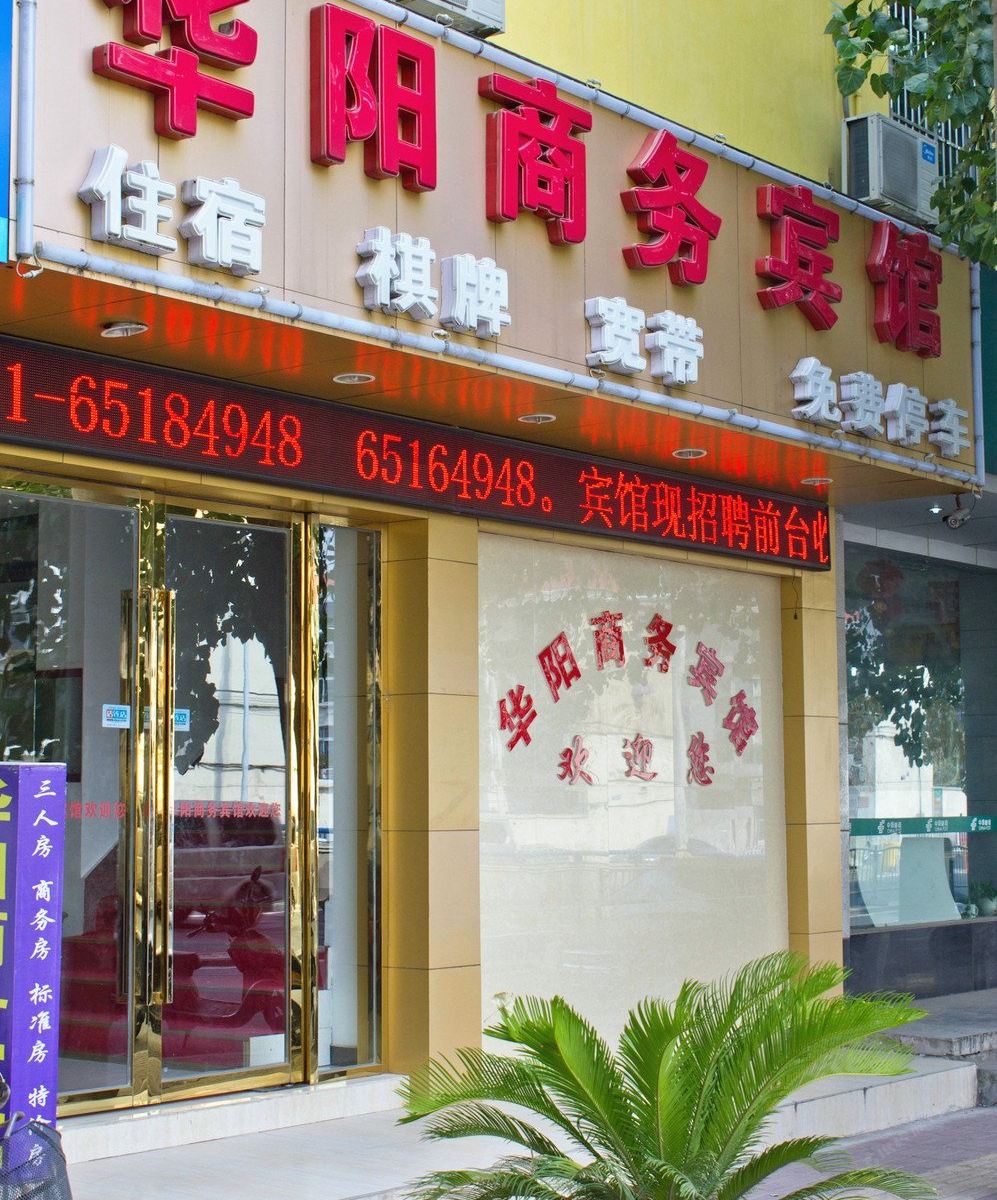 合肥华阳商务宾馆
