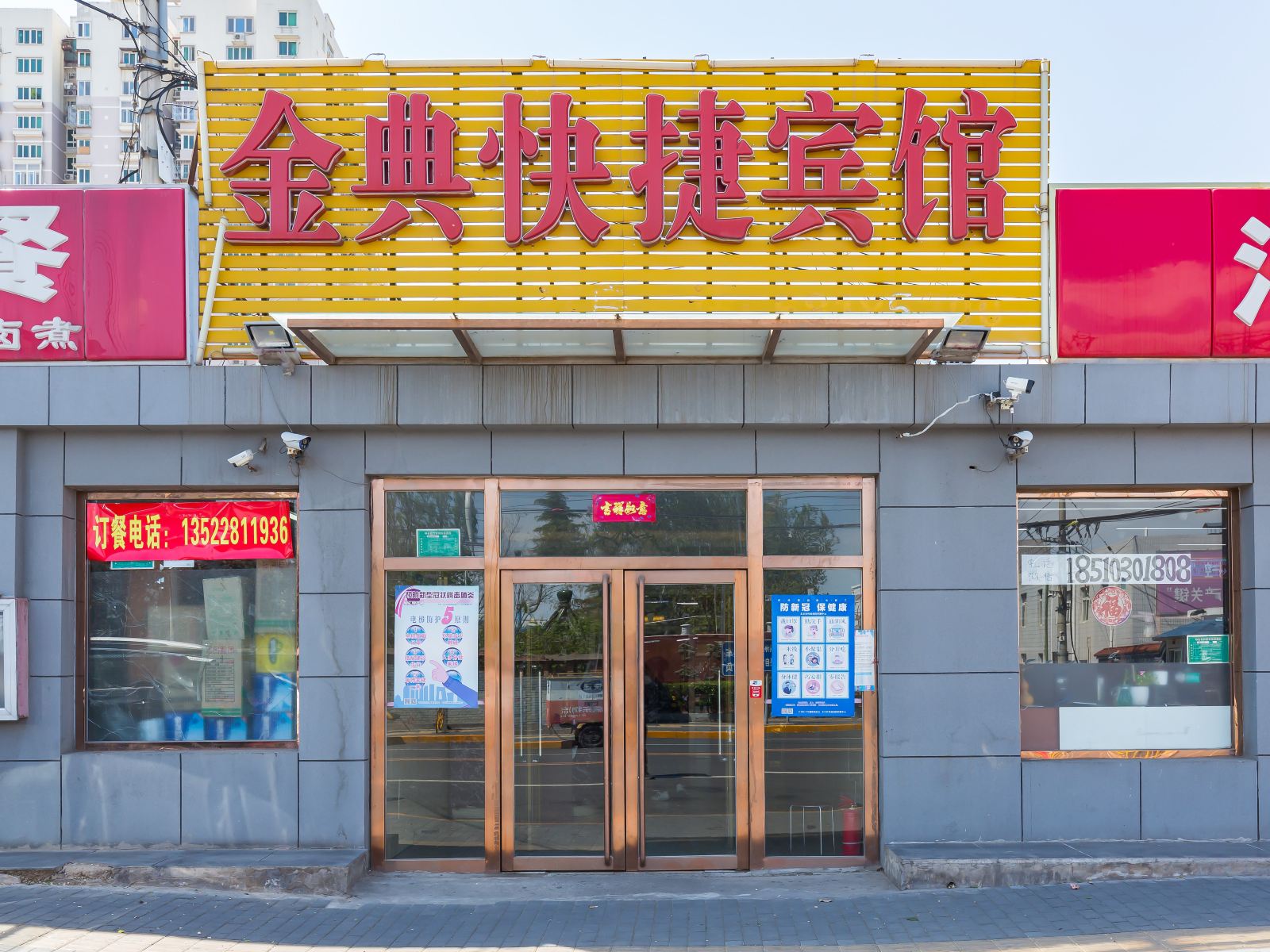 北京金典快捷宾馆