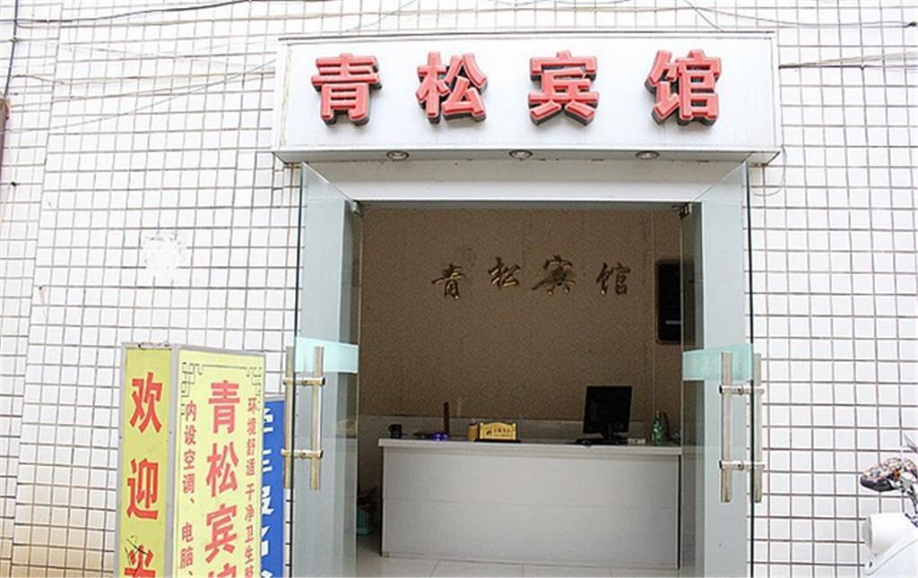 南宁青松宾馆