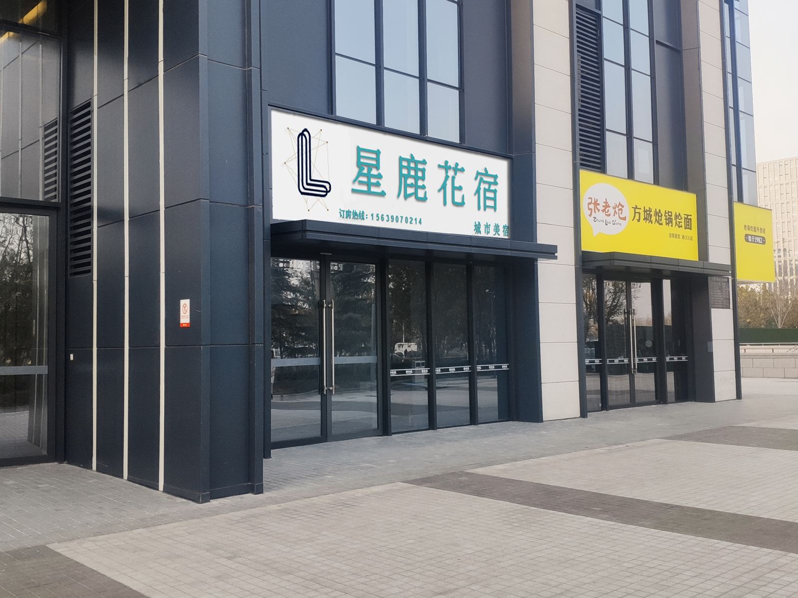 星鹿花宿城市美宿(郑州龙子湖地铁站店)
