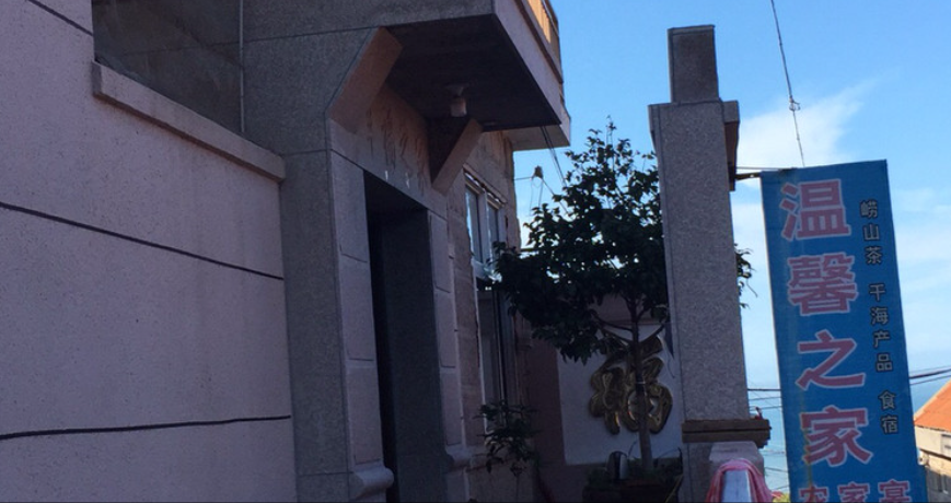 青岛温馨之家农家旅店