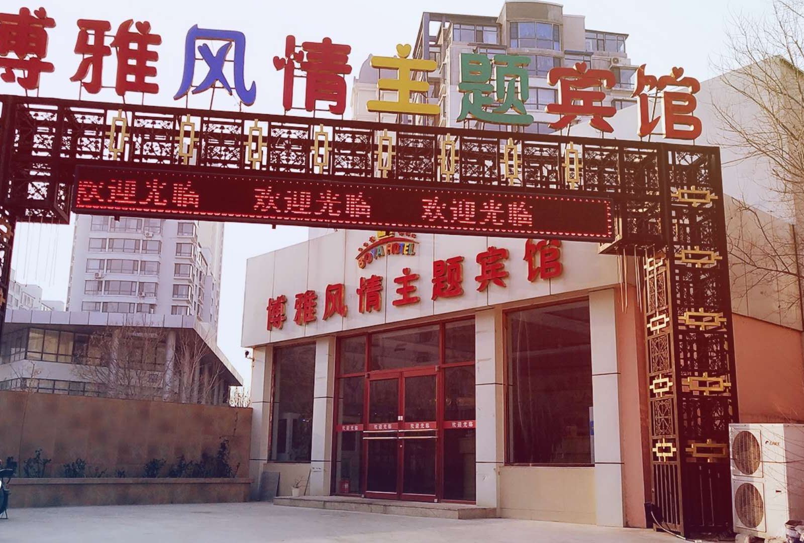 天津博雅风情主题宾馆