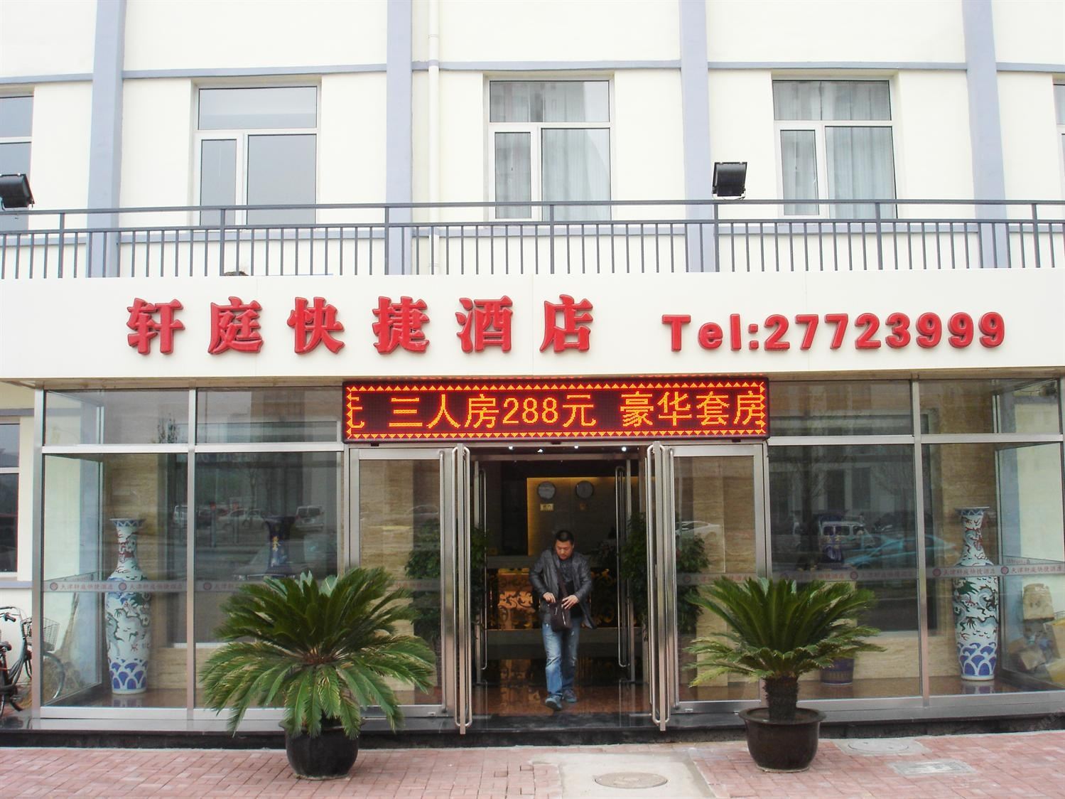 天津轩庭快捷酒店