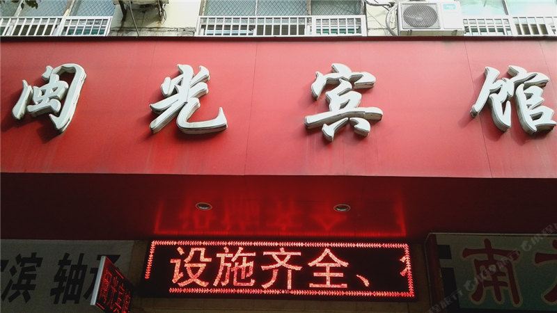 上饶闽光宾馆