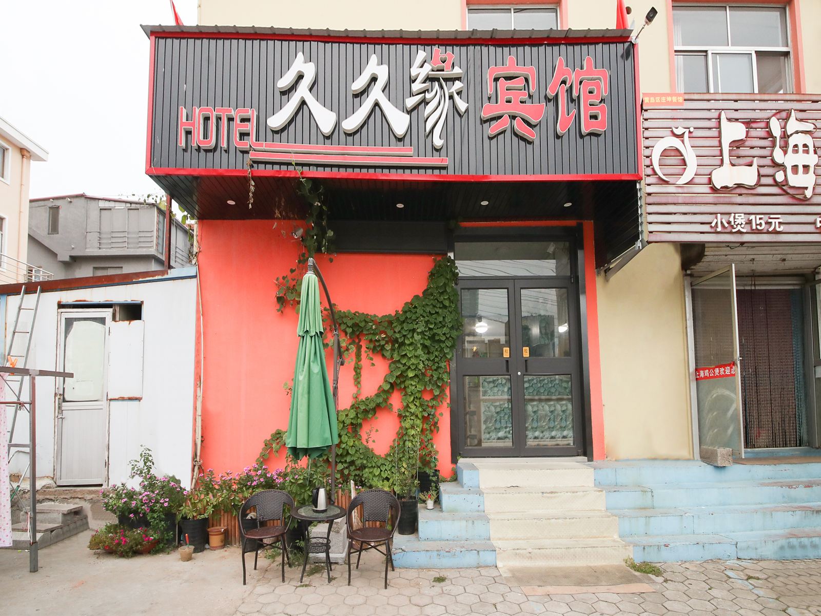 青岛久久缘宾馆