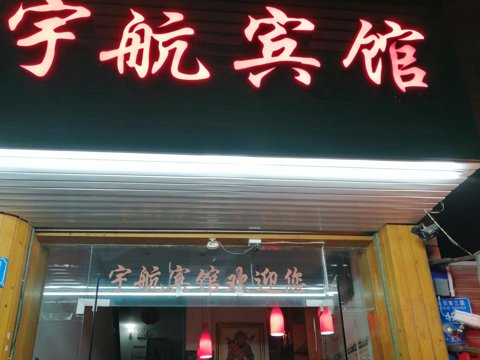 开县宇航宾馆