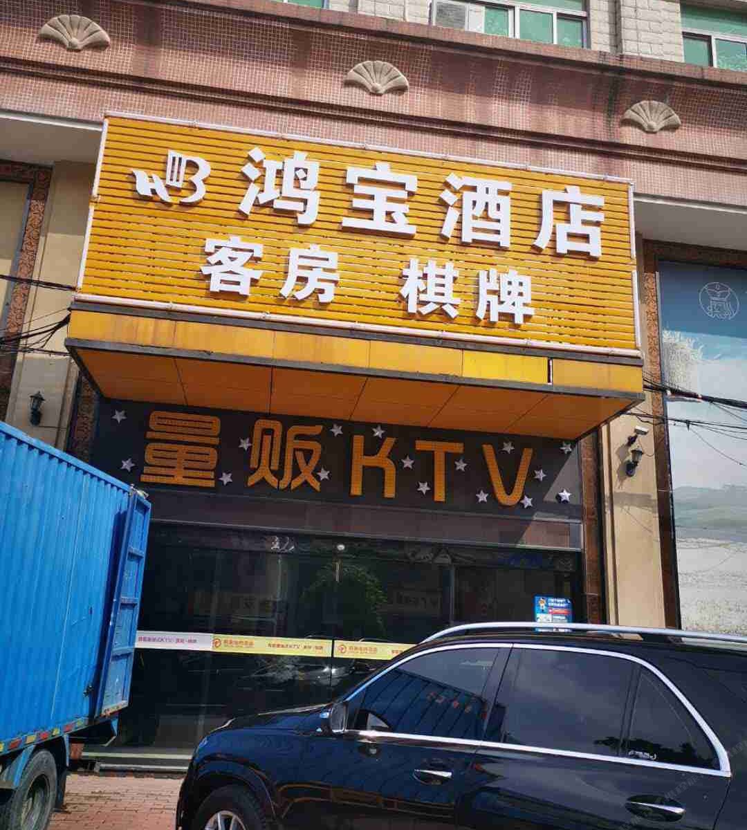 东莞鸿宝酒店