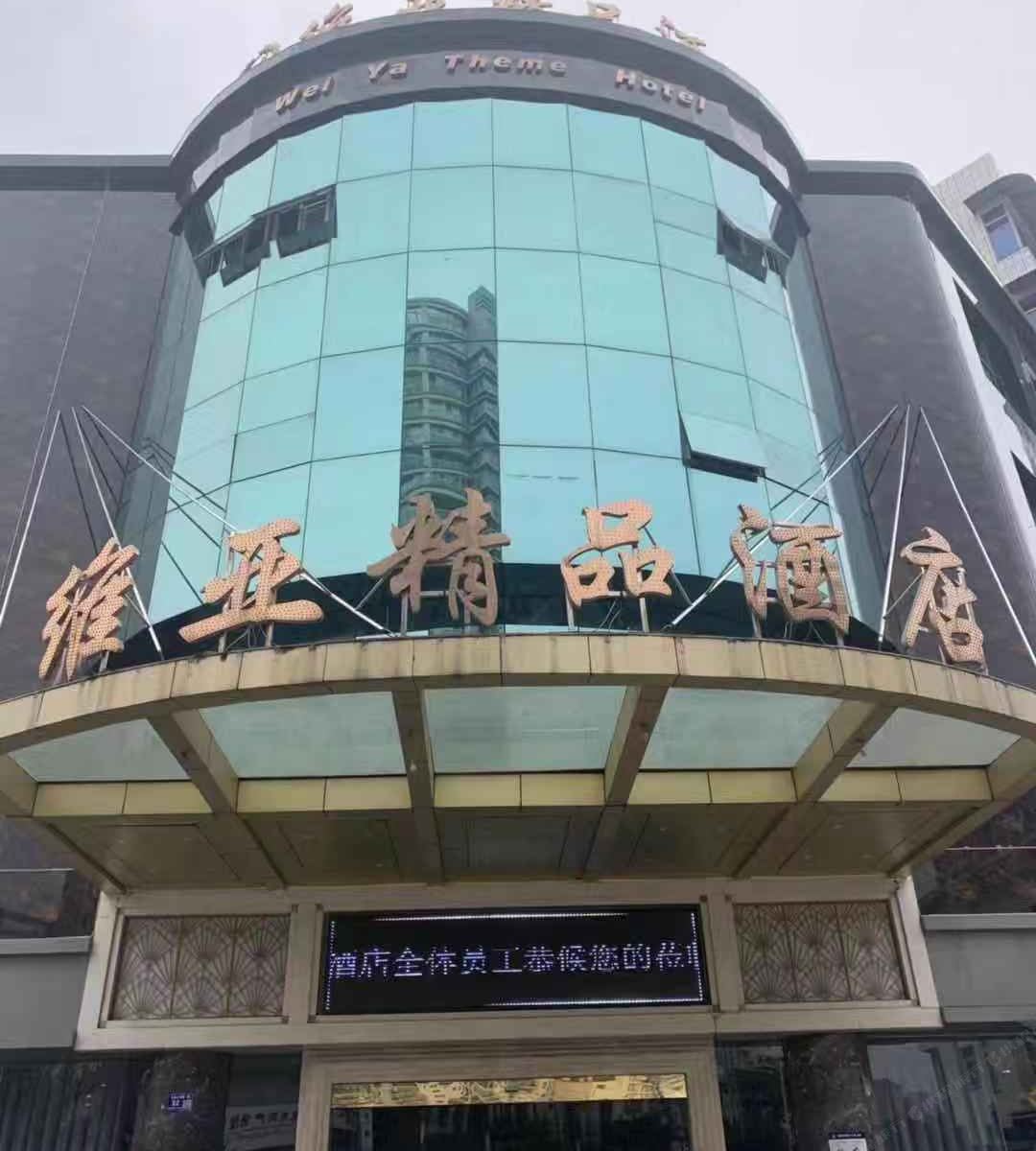 重庆维亚精品酒店
