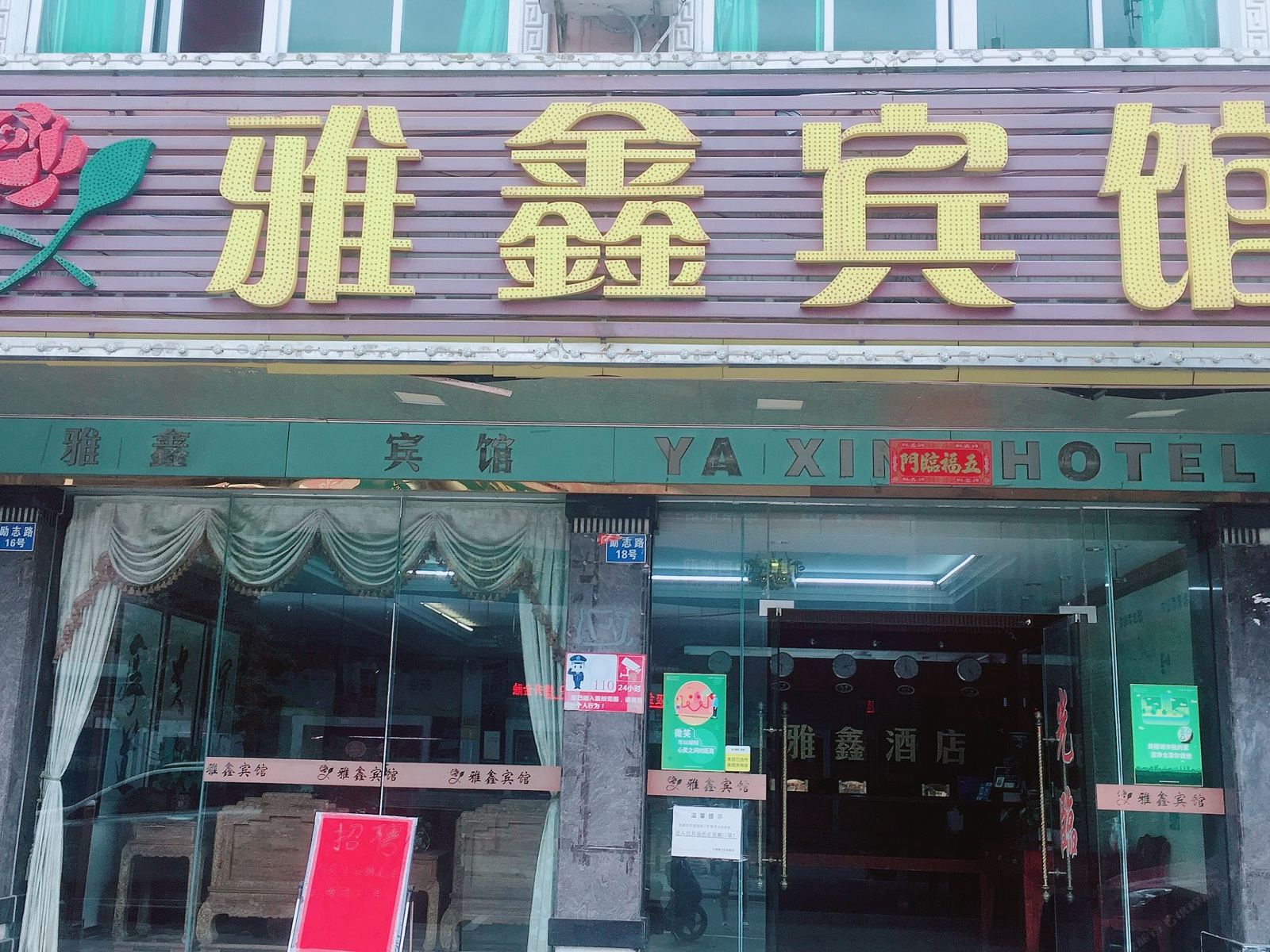 中山雅鑫宾馆