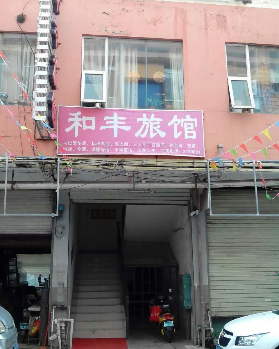 南宁和丰旅馆