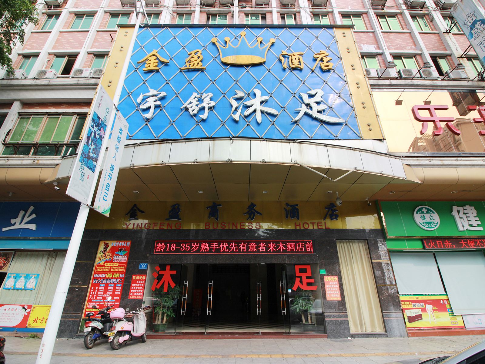 东莞金盈商务酒店