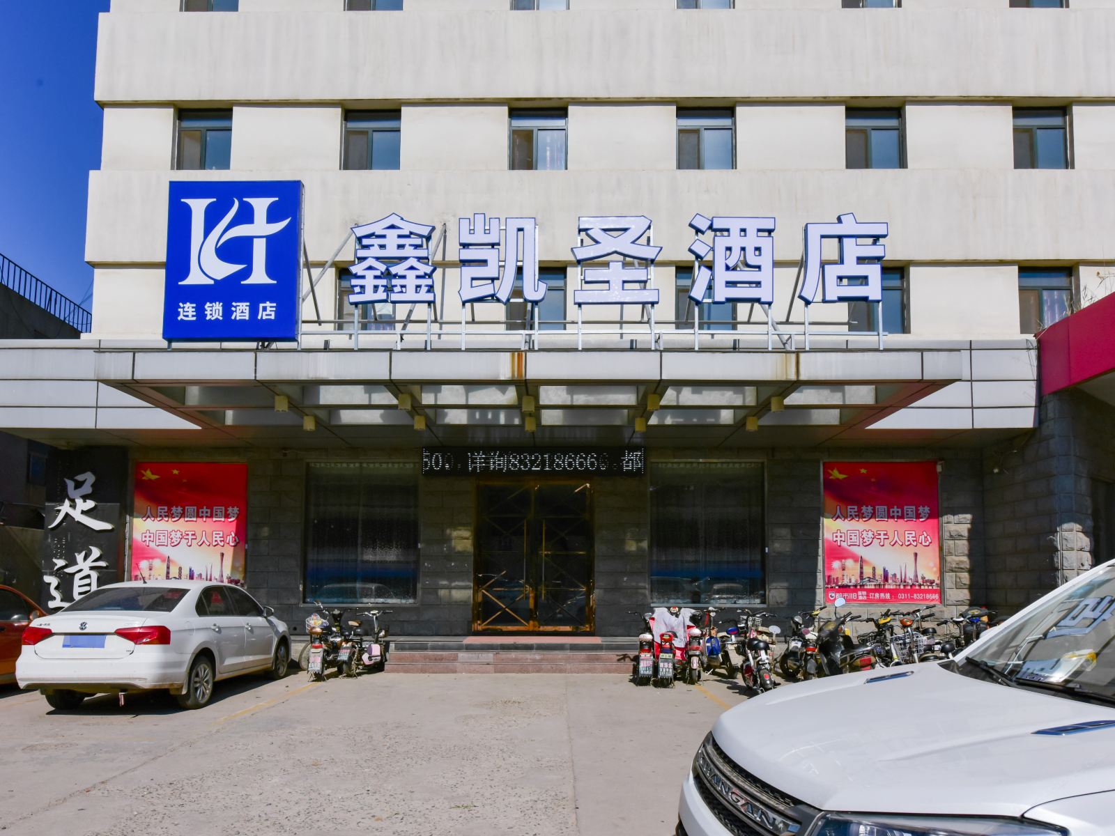 辛集鑫凯圣酒店