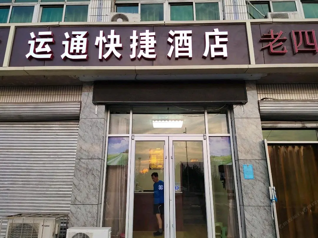 正定运通快捷酒店