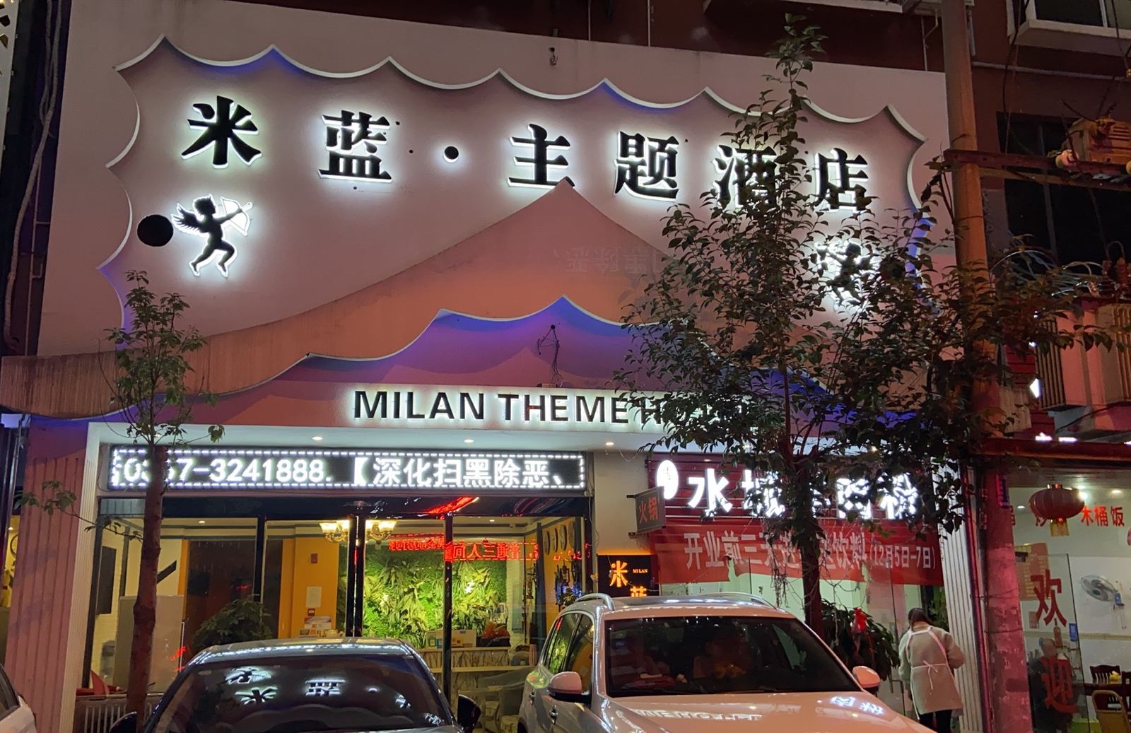 赫章米蓝主题酒店