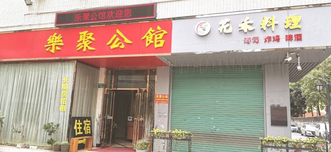广州乐聚公馆