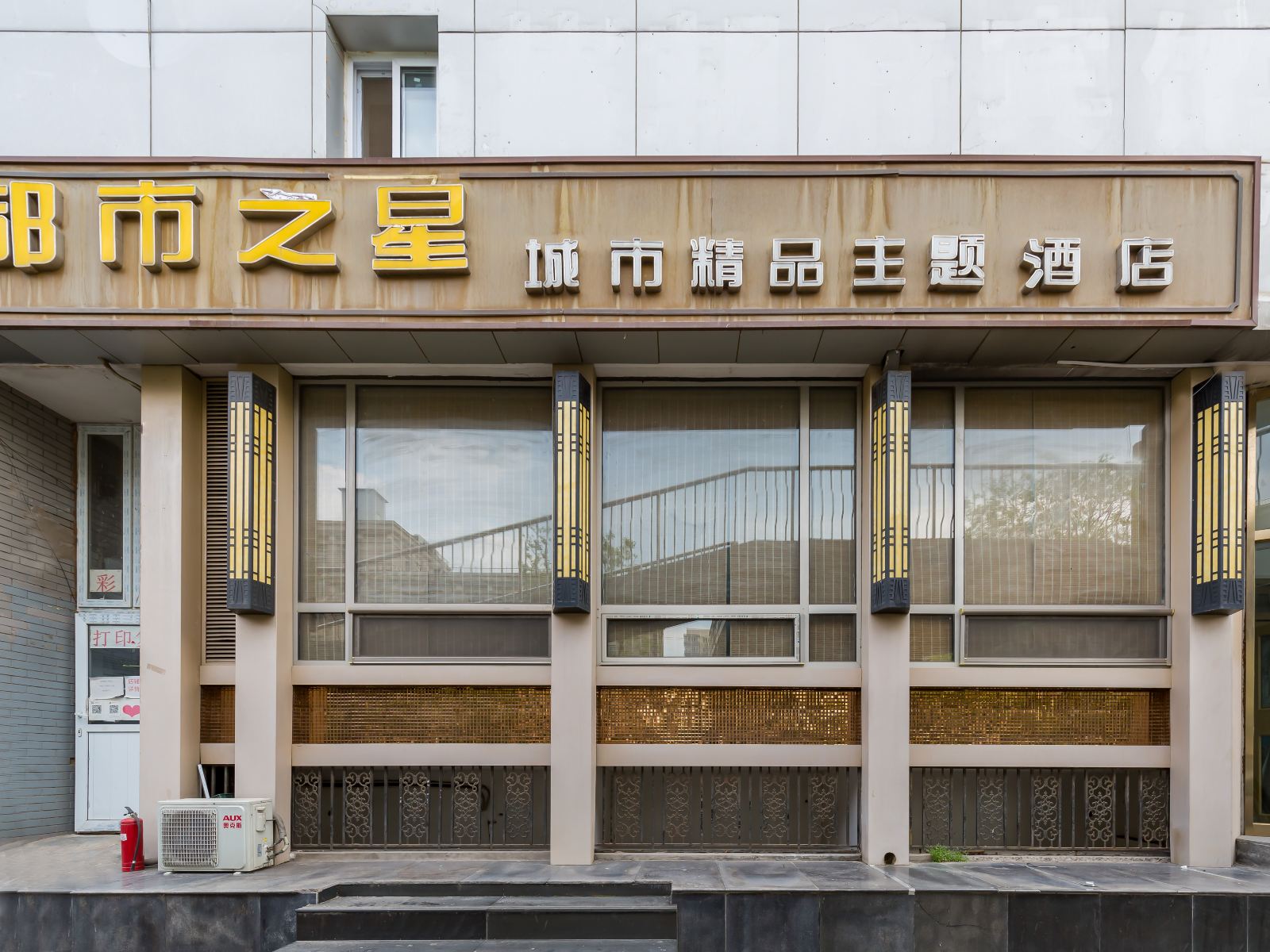 北京都市之星精品酒店