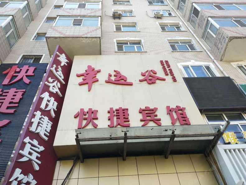 哈尔滨幸运谷快捷宾馆
