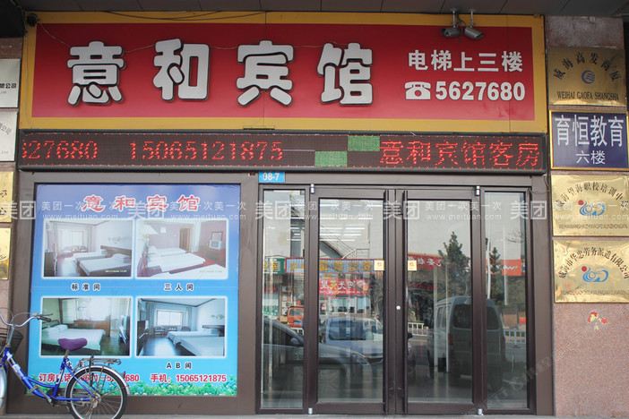 诸城意和宾馆