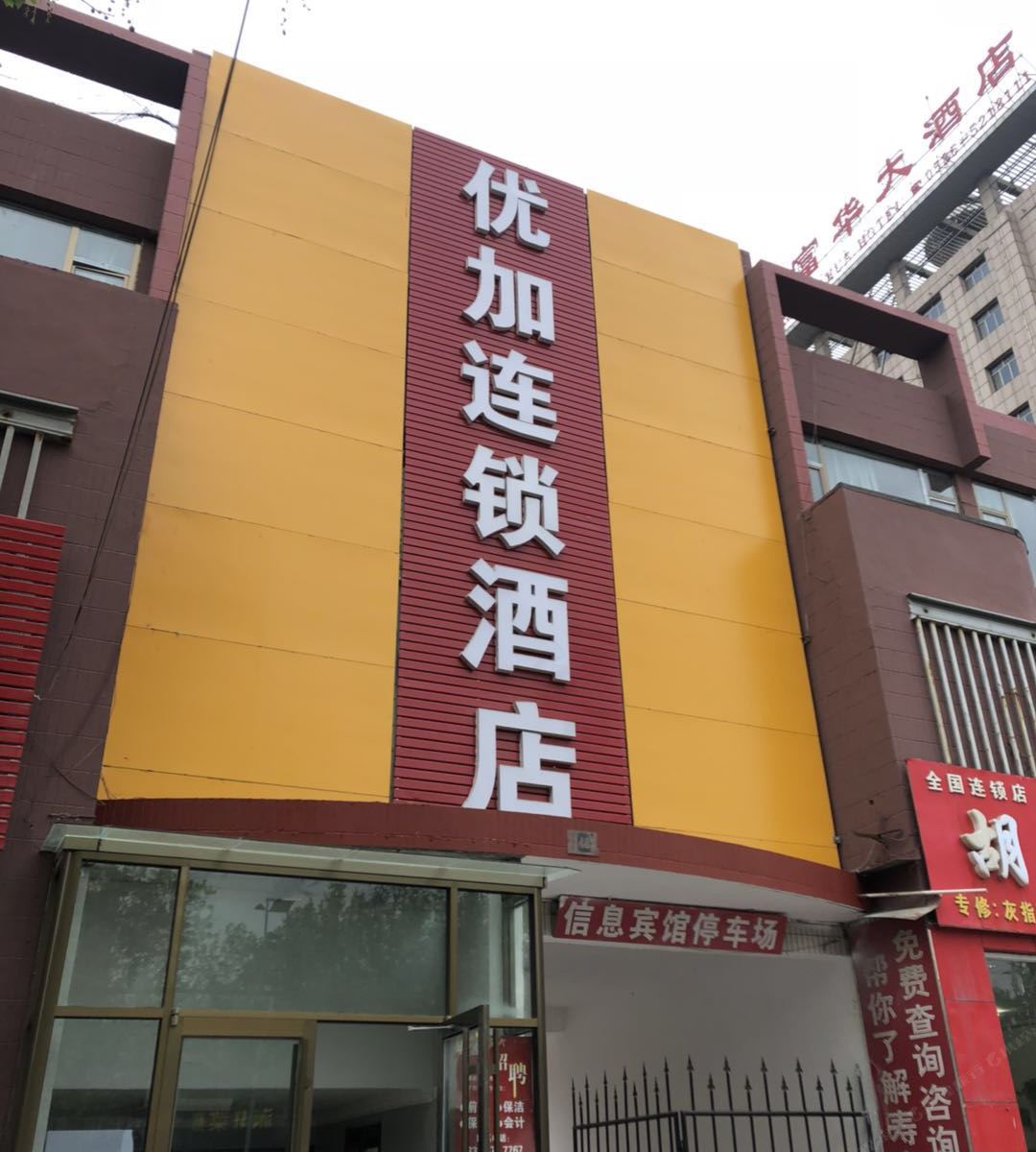寿光优加连锁酒店
