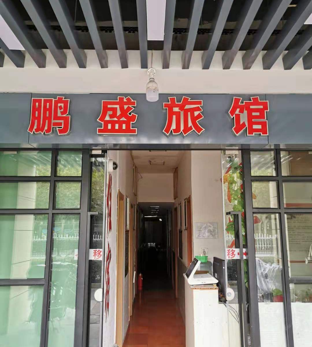 上海鹏盛旅馆