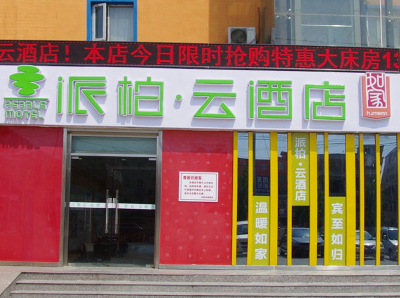 如家派柏·云酒店(北京昌平沙河店)