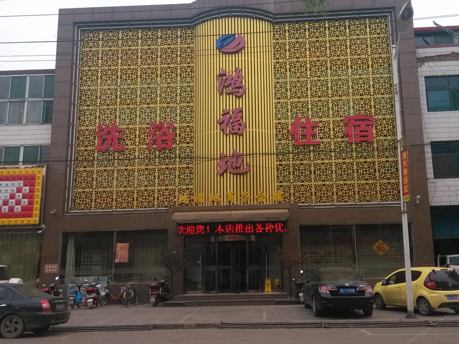清徐鸿福地商务会馆