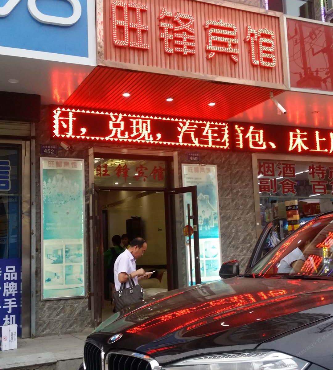 兰州旺锋宾馆