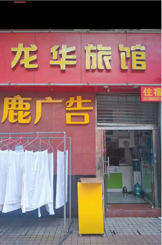 昆明龙华旅馆