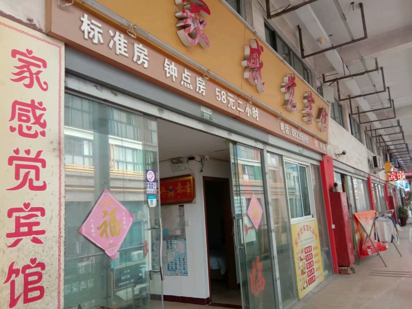 无锡家感觉宾馆