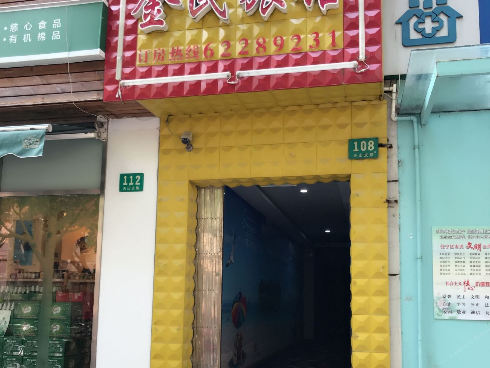 上海金民旅馆