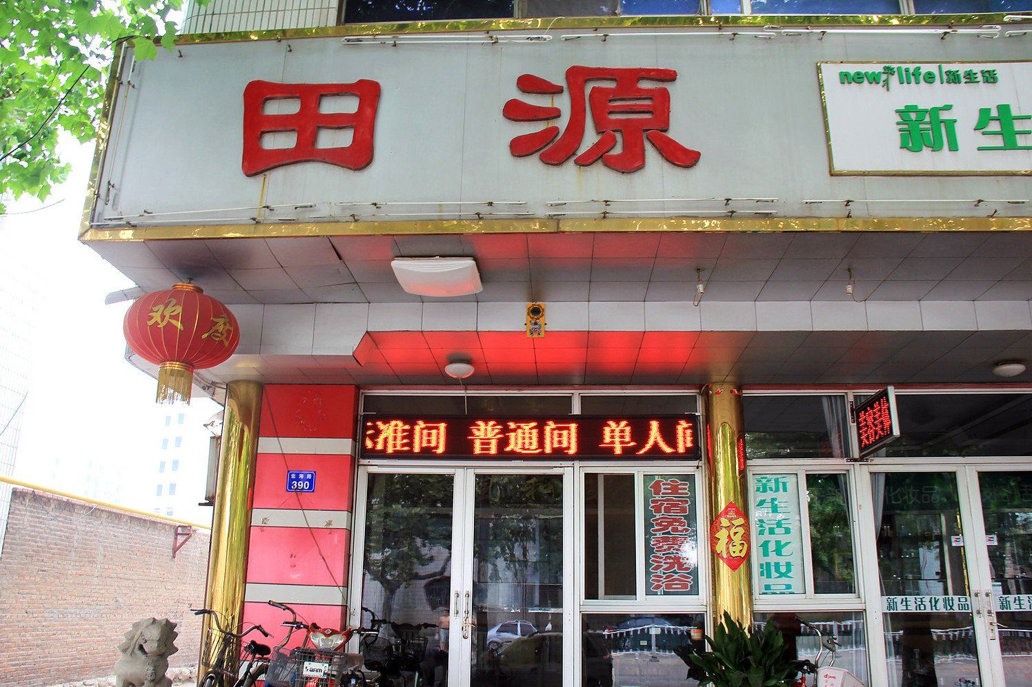 昌邑田源宾馆