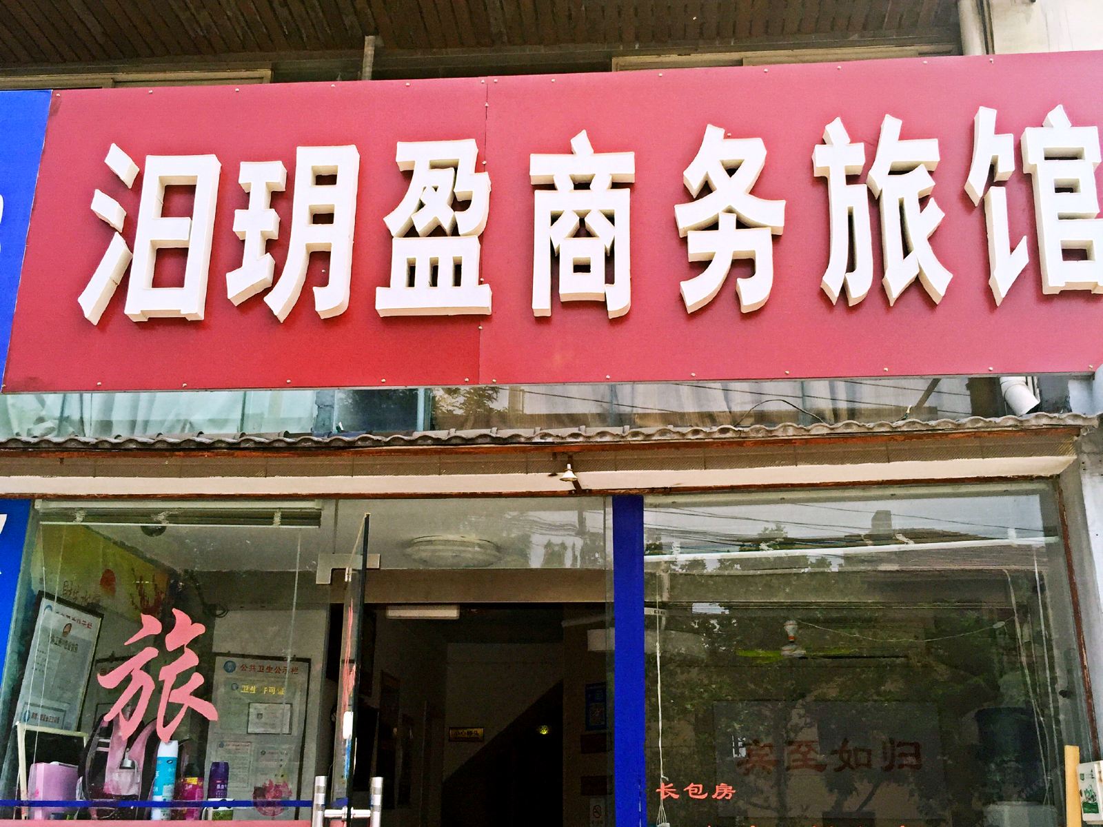 青岛汩玥盈商务旅馆