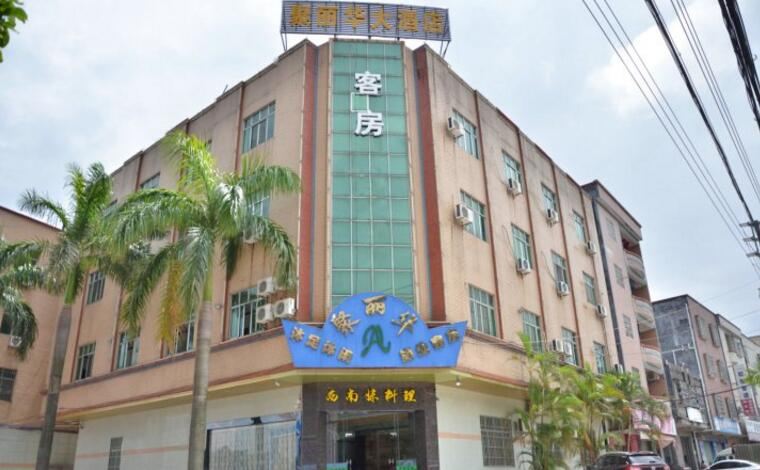 惠州福田镇聚丽华大酒店