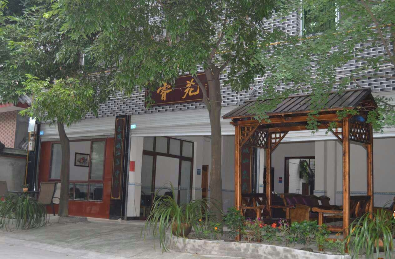都江堰睿苑客栈