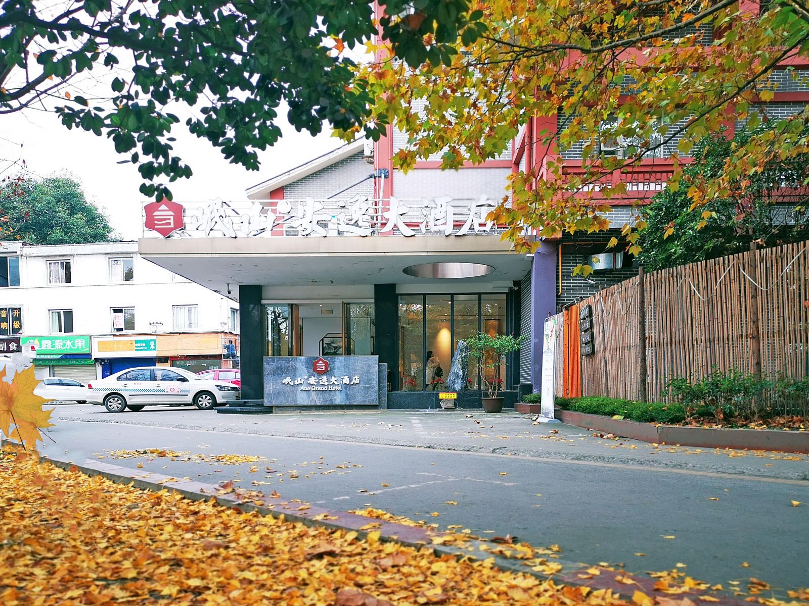 岷山·安逸大酒店(都江堰店)