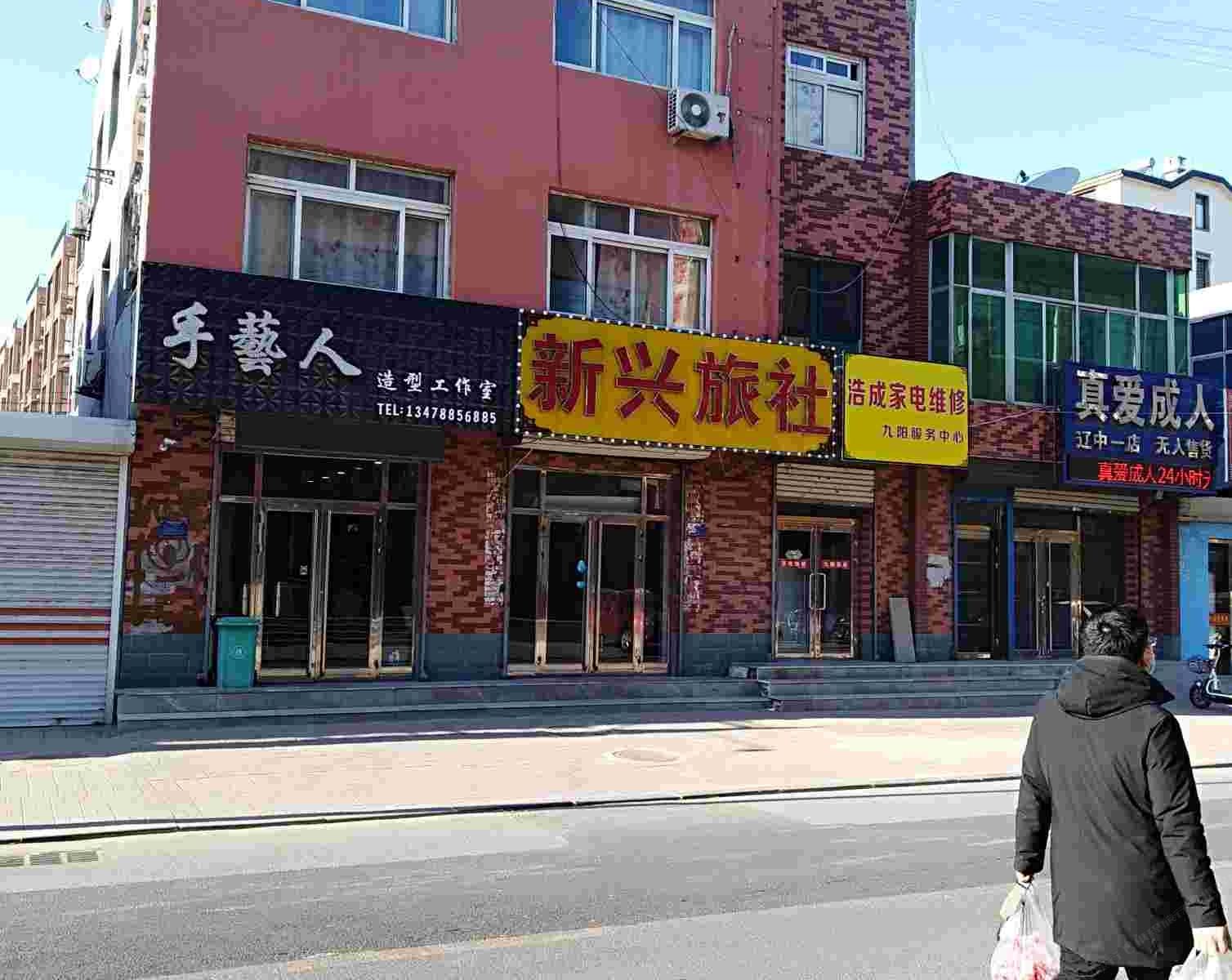 沈阳新兴旅社