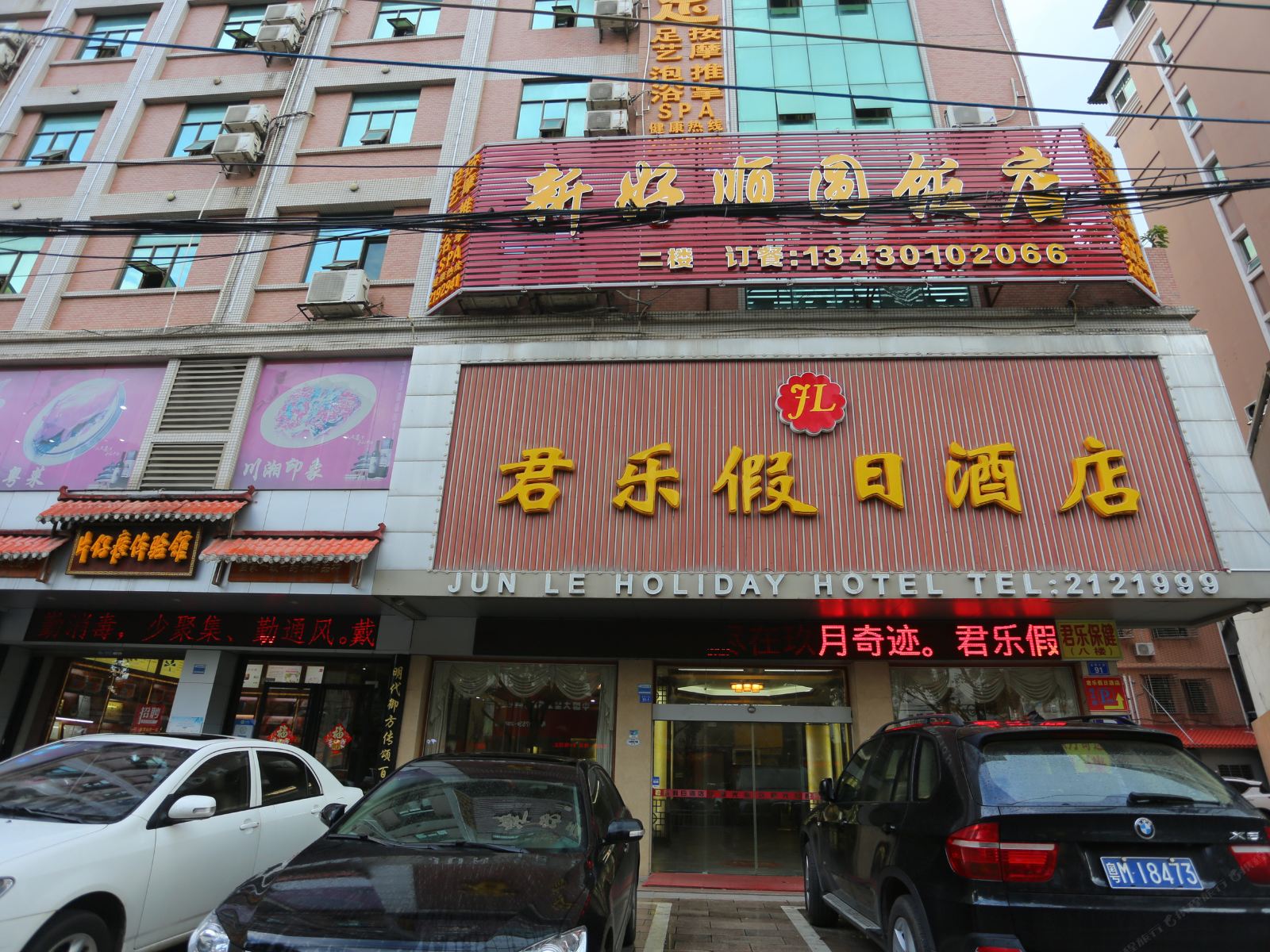 梅州君乐假日酒店