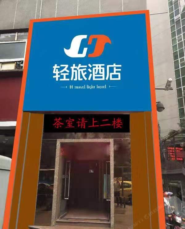 轻旅酒店(重庆沙坪坝火车站店)