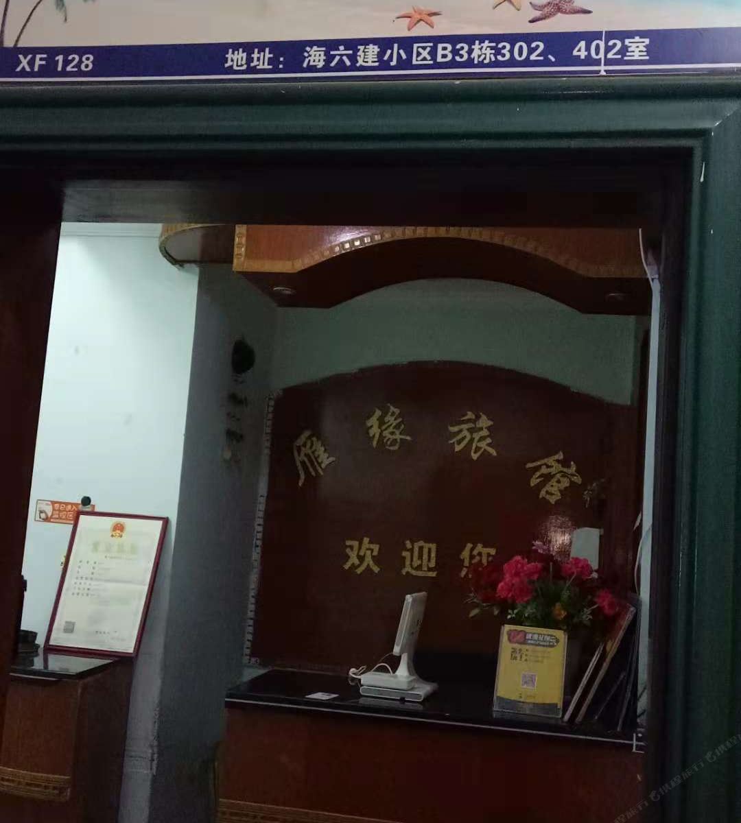 三亚雁缘家庭旅馆