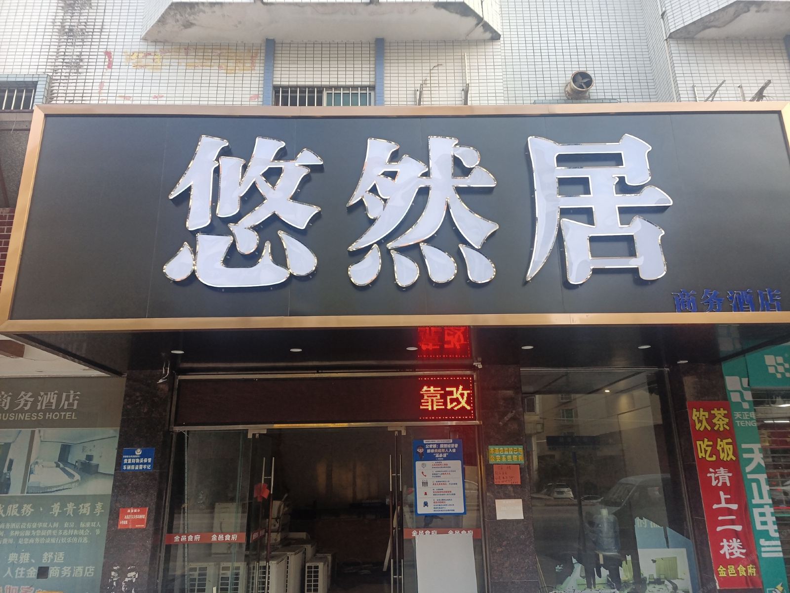 恩平悠然居商务酒店