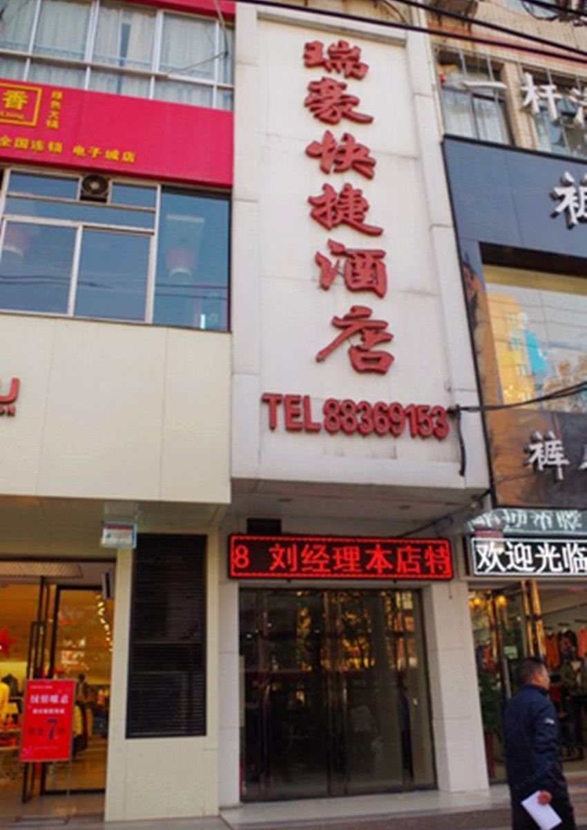 西安瑞豪快捷酒店