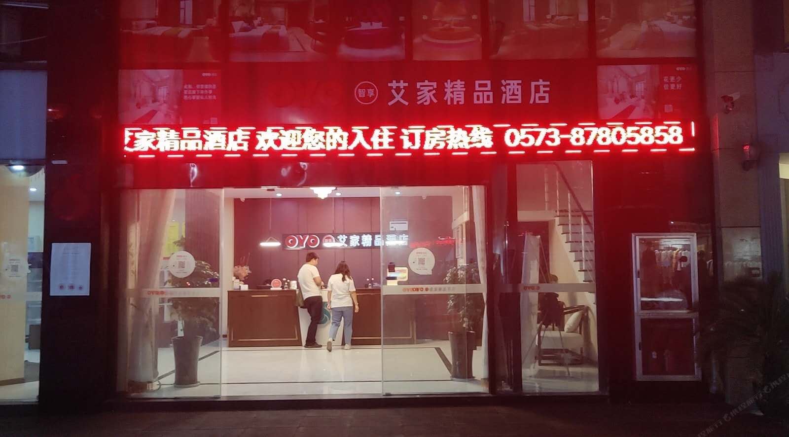 海宁艾家精品酒店