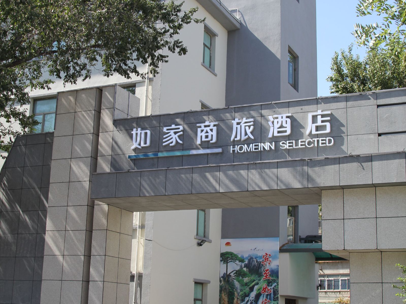 如家商旅酒店(天津奥体中心肿瘤医院店)