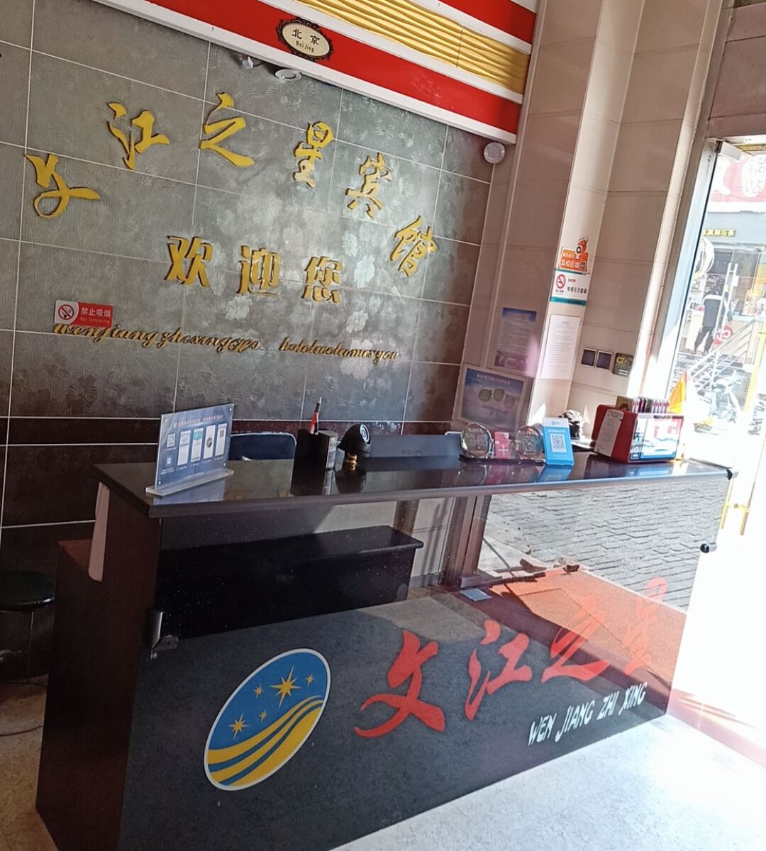 南京文江之星宾馆