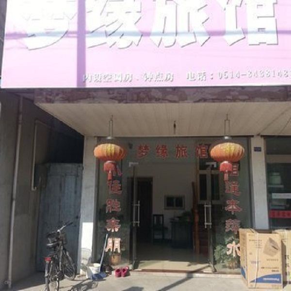 扬州缘梦旅馆