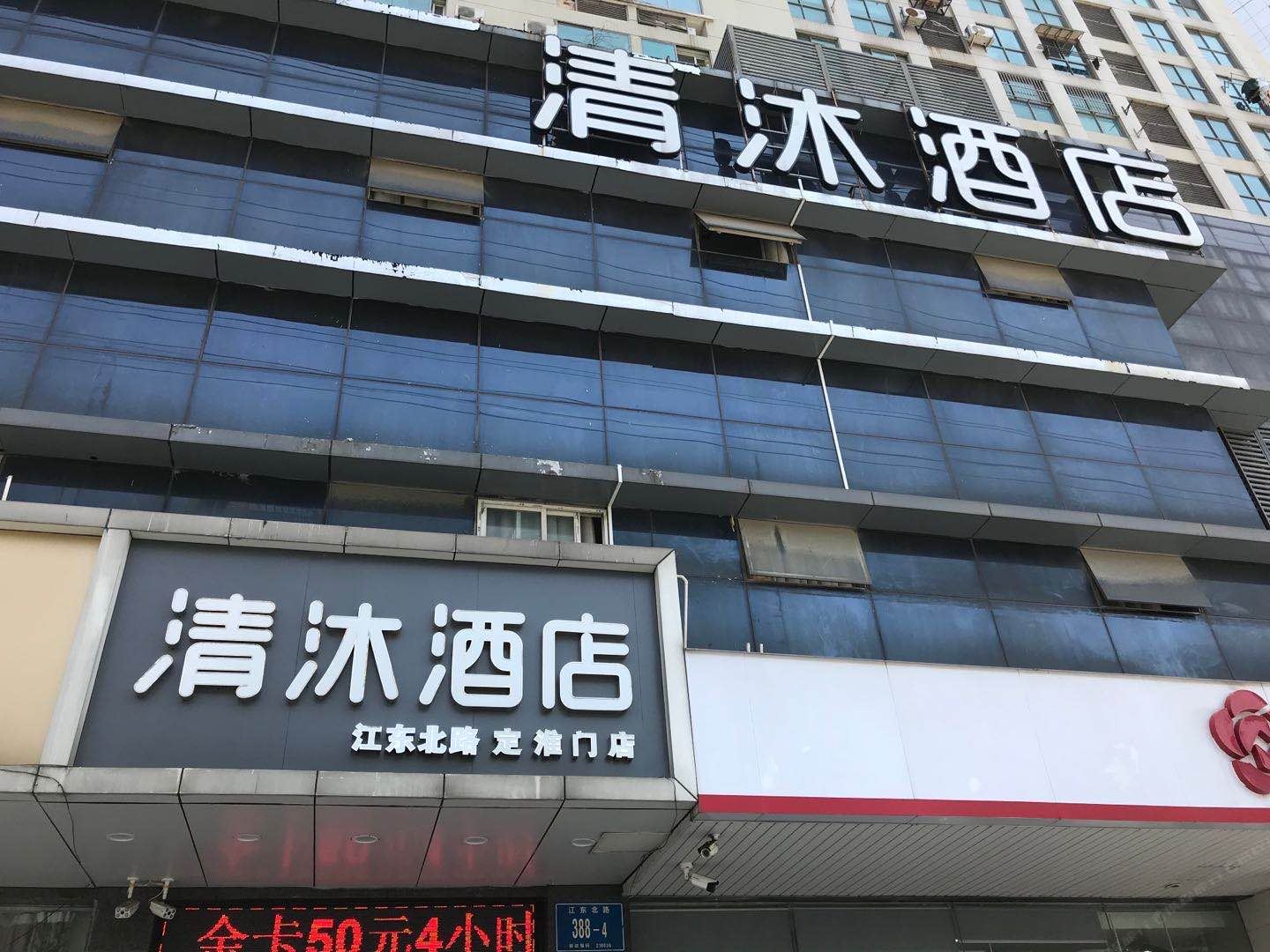 清沐酒店(南京河西江东北路店)