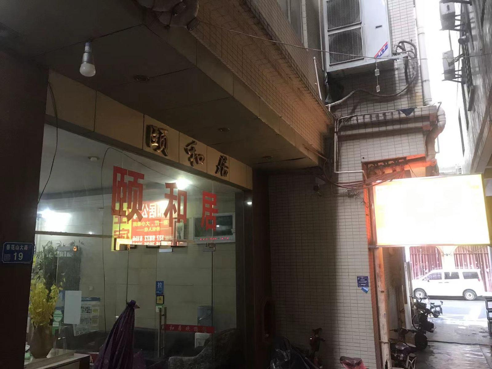 颐和居公寓