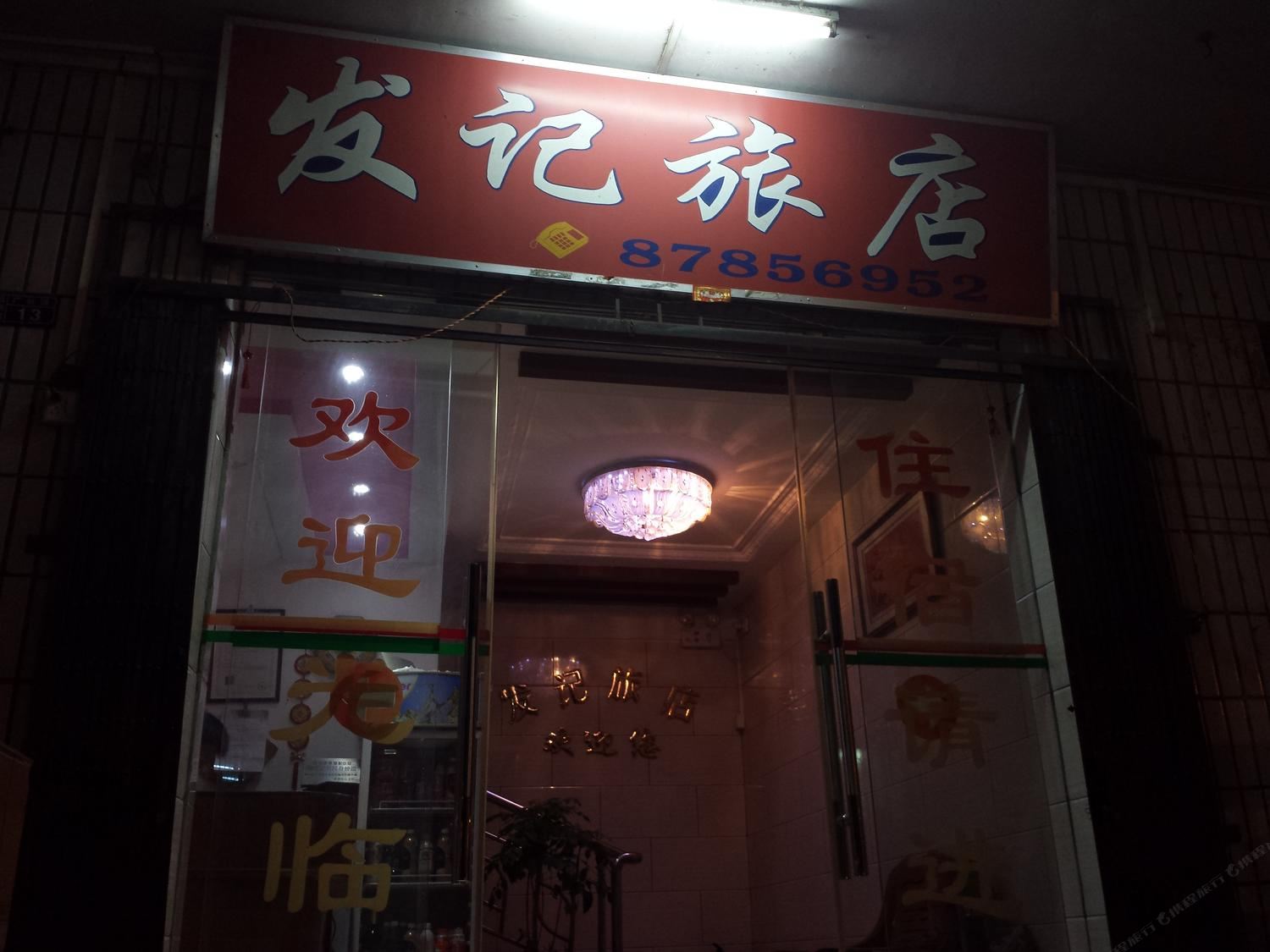 广州从化吕田发记旅馆